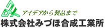 株式会社みづほ合成工業所