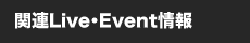 関連Live・Event情報