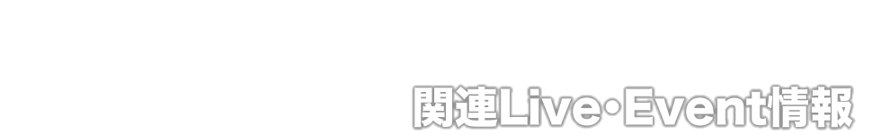 関連Live・Event情報