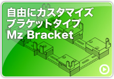 自由にカスタマイズ ブラケットタイプ MzBracket