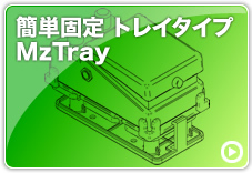 簡単固定 トレイタイプ MzTray
