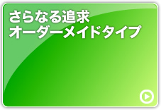 さらなる追求 オーダーメイドエフェクターボード