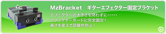 MzBracket ギターエフェクター固定ブラケット エフェクターの大きさを問わずに・・・・・エフェクターボードに完全固定！高さを変えて誤操作防止！