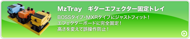 MzTray ギターエフェクター固定トレイ BOSSタイプ・MXRタイプにジャストフィット！エフェクターボードに完全固定！高さを変えて誤操作防止！