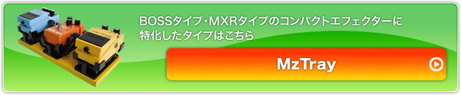 BOSSタイプ・MXRタイプのコンパクトエフェクターに特化したタイプはこちら。MzTray