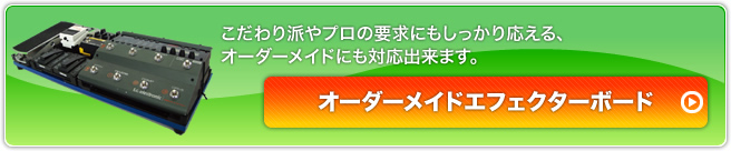 こだわり派やプロの要求にもしっかり応える、オーダーメイドにも対応出来ます。オーダーメイドエフェクターボード